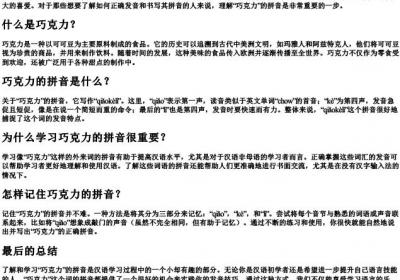 巧克力的拼音怎么写啊.docx免费下载(word版可打印)