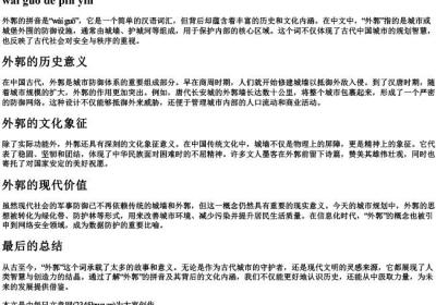 外郭的拼音.docx免费下载(word版可打印)