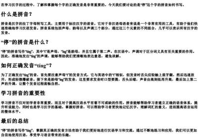 停的拼音怎么写的拼.docx免费下载(word版可打印)