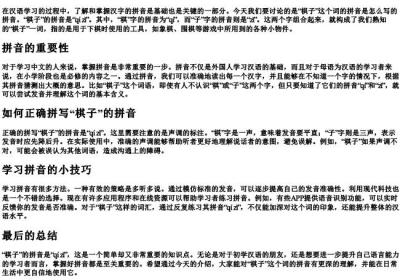 棋子的拼音怎么写的拼音.docx免费下载(word版可打印)