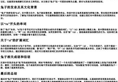 兔子的拼音组词.docx免费下载(word版可打印)