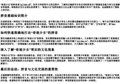 奇迹少女的拼音怎么打.docx免费下载(word版可打印)