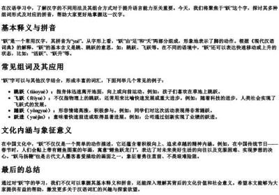 跳跃的跃的组词和的拼音.docx免费下载(word版可打印)