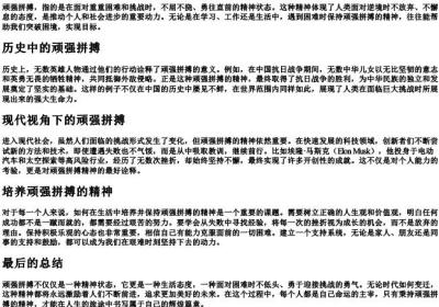 顽强拼搏的意思.docx免费下载(word版可打印)