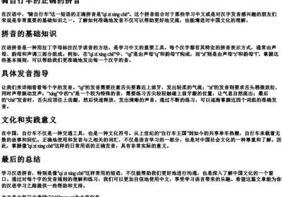 骑自行车的正确的拼音.docx免费下载(word版可打印)