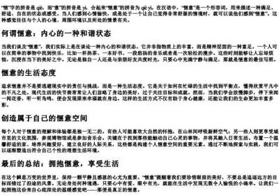 惬意的意思和的拼音.docx免费下载(word版可打印)