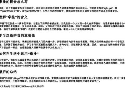 牵挂的拼音怎么写.docx免费下载(word版可打印)