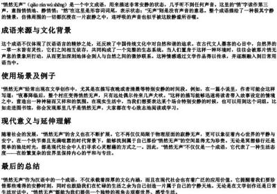 悄然无声的拼音和意思.docx免费下载(word版可打印)
