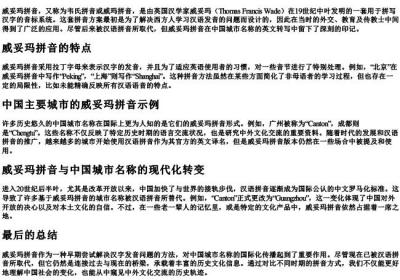 威妥玛的拼音中国城市大全.docx免费下载(word版可打印)