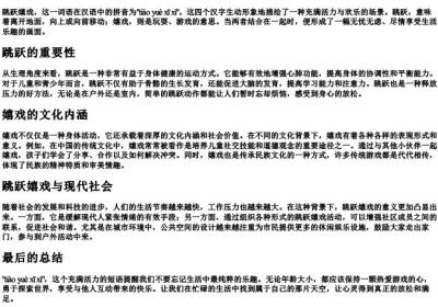 跳跃嬉戏的拼音.docx免费下载(word版可打印)
