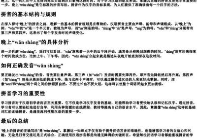晚上的拼音的正确写法.docx免费下载(word版可打印)