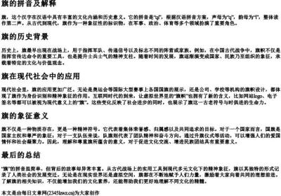 旗的拼音及解释.docx免费下载(word版可打印)