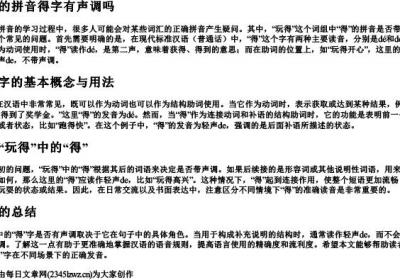 玩得的拼音得字有声调吗.docx免费下载(word版可打印)