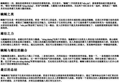 蜿蜒雄壮的拼音.docx免费下载(word版可打印)