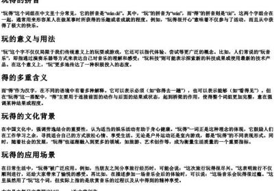 玩得的拼音.docx免费下载(word版可打印)