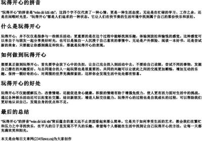 玩得开心的拼音.docx免费下载(word版可打印)