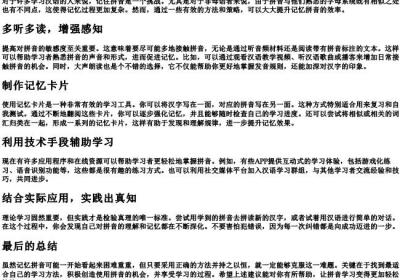 拼音老是记不住有什么好办法.docx免费下载(word版可打印)