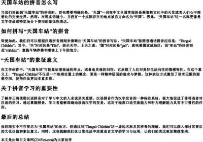 天国车站的拼音怎么写.docx免费下载(word版可打印)