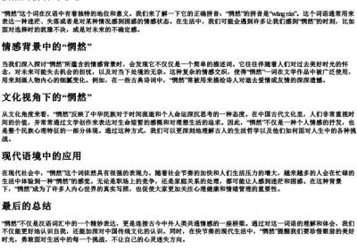 惘然的拼音与意思.docx免费下载(word版可打印)