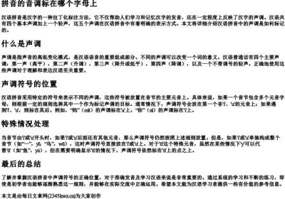 拼音的音调标在哪个字母上.docx免费下载(word版可打印)