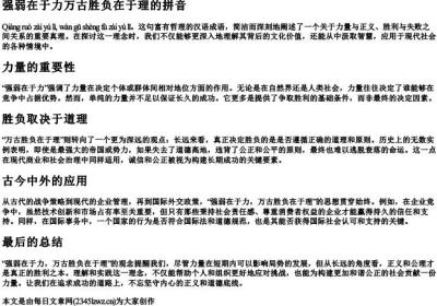 强弱在于力万古胜负在于理的拼音.docx免费下载(word版可打印)