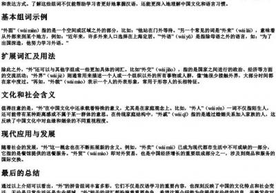 外的拼音组词.docx免费下载(word版可打印)