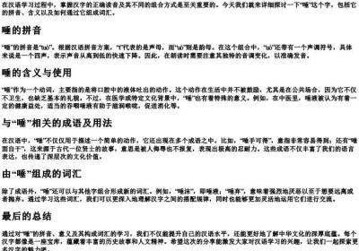 唾的拼音和组词.docx免费下载(word版可打印)
