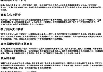 碗筷的拼音怎么拼写.docx免费下载(word版可打印)
