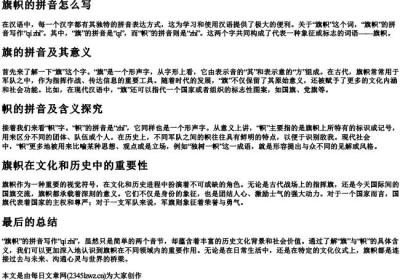 旗帜的拼音怎么写.docx免费下载(word版可打印)