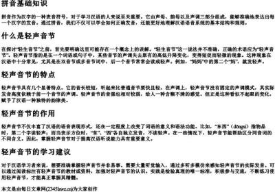 拼音什么是轻生音节.docx免费下载(word版可打印)