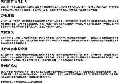威武的拼音是什么.docx免费下载(word版可打印)