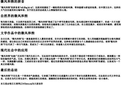 微风和煦的拼音.docx免费下载(word版可打印)