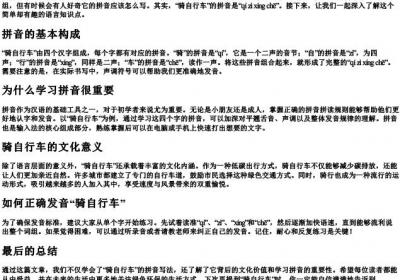 骑自行车的拼音怎么写啊.docx免费下载(word版可打印)