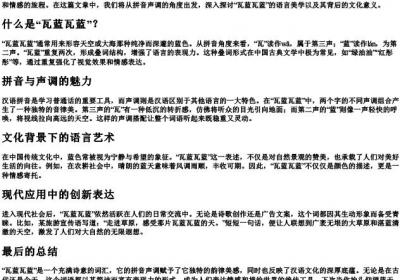 瓦蓝瓦蓝的拼音声调.docx免费下载(word版可打印)