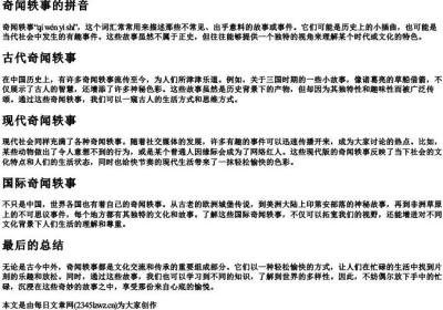 奇闻轶事的拼音.docx免费下载(word版可打印)