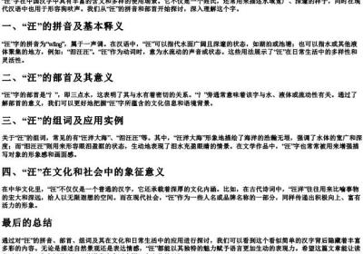 汪的拼音组词和部首.docx免费下载(word版可打印)