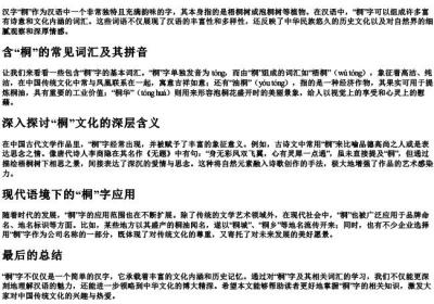 桐字组词查的拼音.docx免费下载(word版可打印)