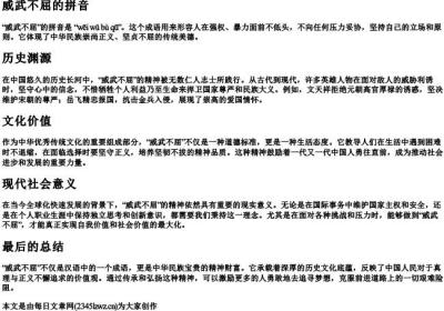 威武不屈的拼音.docx免费下载(word版可打印)