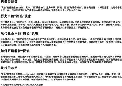 谀谄的拼音.docx免费下载(word版可打印)