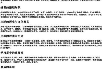 皮球的拼音怎么拼写的呀.docx免费下载(word版可打印)
