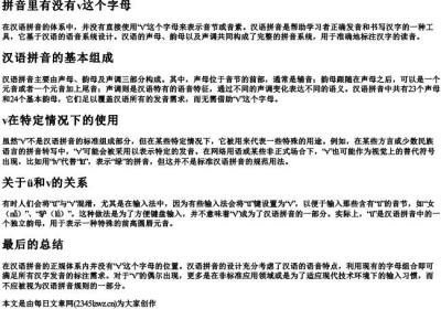 拼音里有没有v这个字母.docx免费下载(word版可打印)