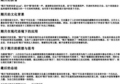 期月的拼音.docx免费下载(word版可打印)
