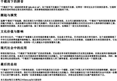 千载而下的拼音.docx免费下载(word版可打印)
