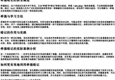 牵强暗记的拼音.docx免费下载(word版可打印)