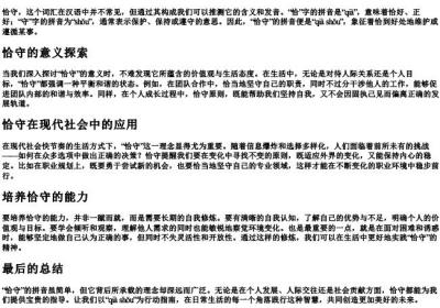 恰守的拼音.docx免费下载(word版可打印)