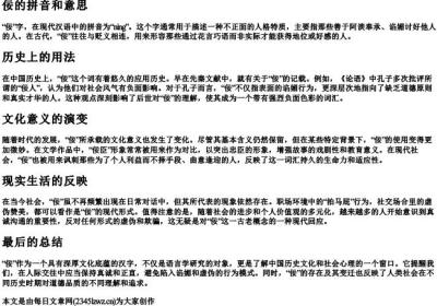 佞的拼音和意思.docx免费下载(word版可打印)