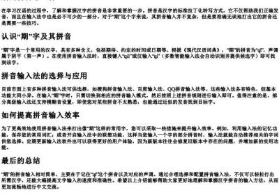 期的拼音怎么打.docx免费下载(word版可打印)