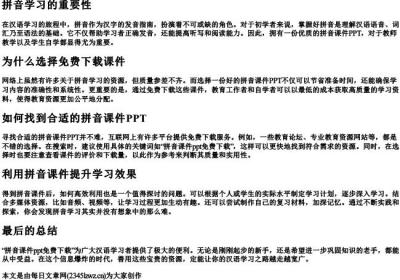 拼音课件ppt免费下载.docx免费下载(word版可打印)