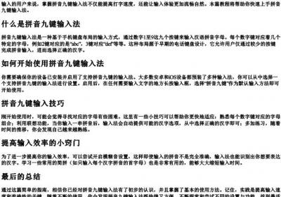 拼音九键怎么用新手教程.docx免费下载(word版可打印)