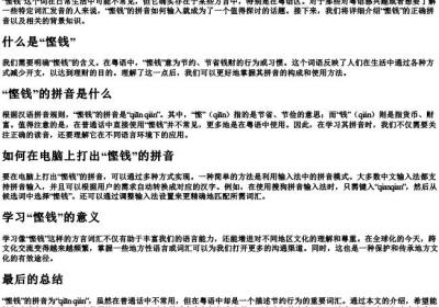悭钱的拼音怎么打.docx免费下载(word版可打印)